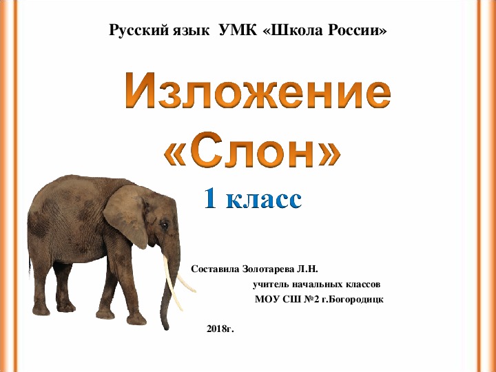 Изложение "Слон" 1 класс УМК "Школа России"