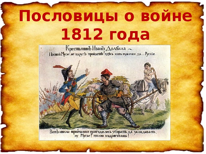 Презентация иллюстрированного словаря " Пословицы об Отечественной войне 1812 года"