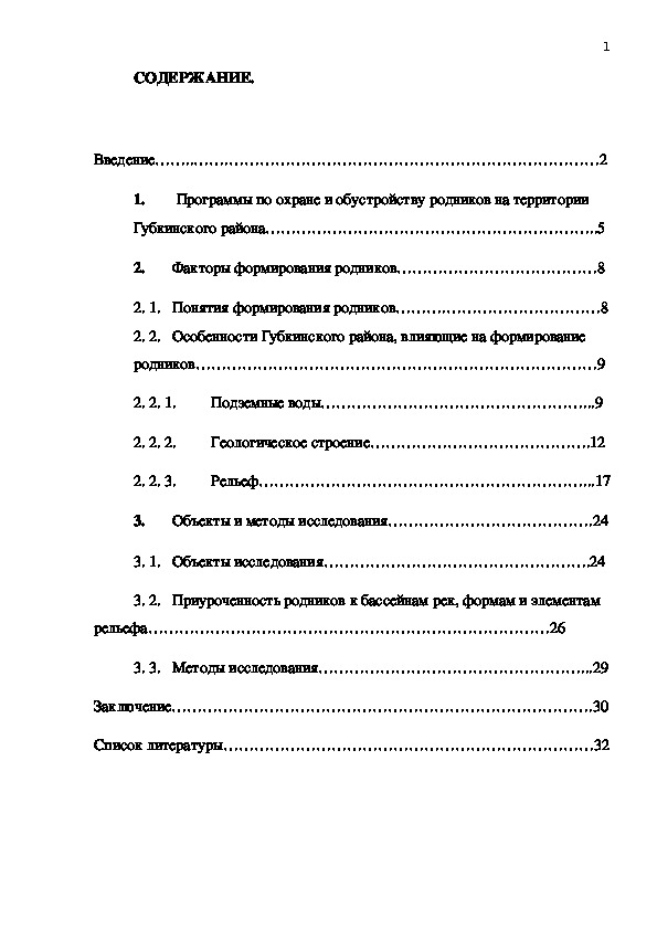 Урок-исследование "Родники Губкинского района" (8-9 класс, география)