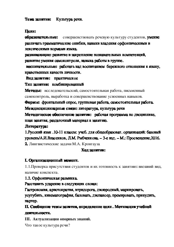 Разработка занятия на тему: " Культура речи "