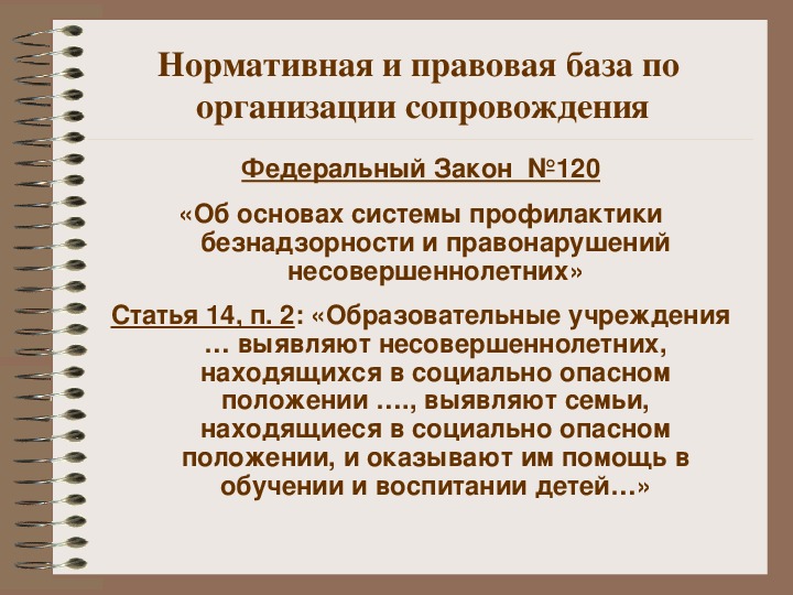 Службы оу. Нормативно-правовая база соц работы с молодой семьей. Нормативно правовая база молодой семьи. Нормативно-правовая база по организации сопровождения в образовании. Нормативно правовая база психологической службы образования.