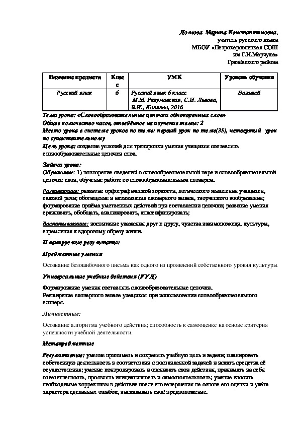 Разработка урока на тему ""Словообразовательные цепочки однокоренных слов" ( 6 класс, русский язык)