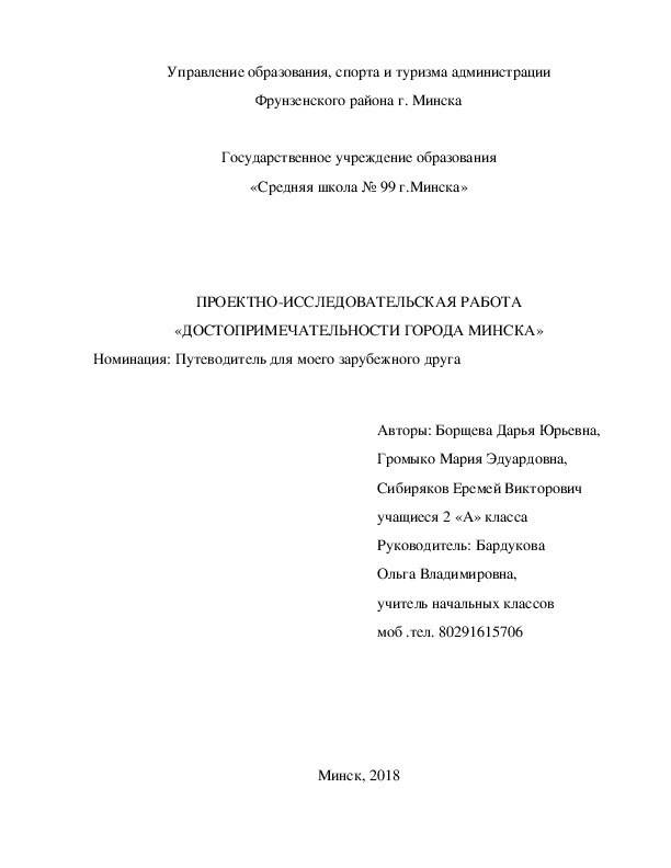 ПРОЕКТНО-ИССЛЕДОВАТЕЛЬСКАЯ РАБОТА «ДОСТОПРИМЕЧАТЕЛЬНОСТИ ГОРОДА МИНСКА»