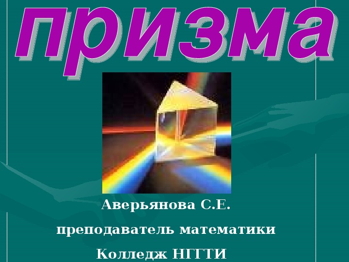 Презентация "Призма"