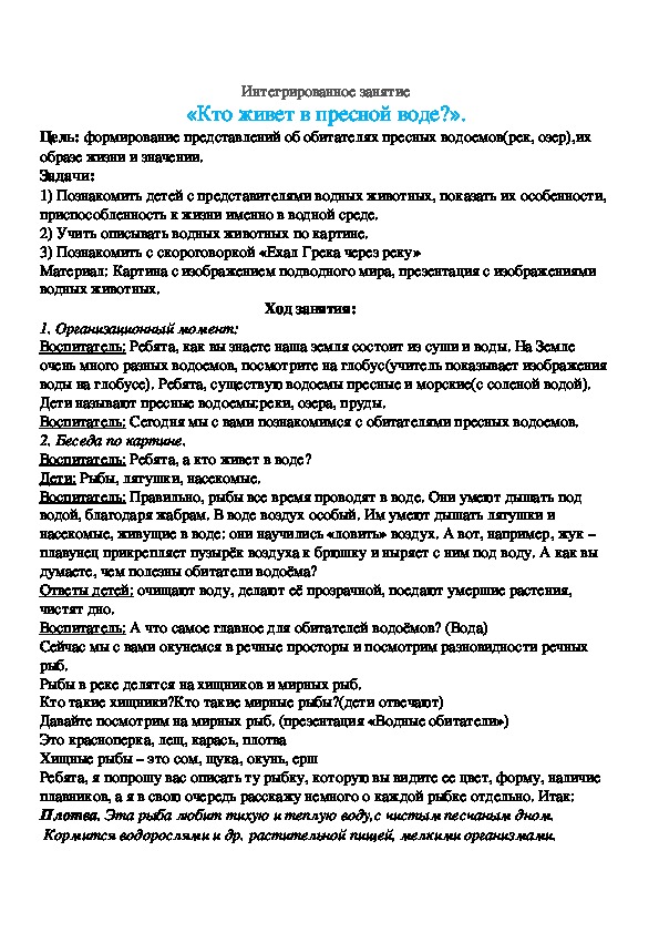 Интегрированное занятие «Кто живет в пресной воде?».