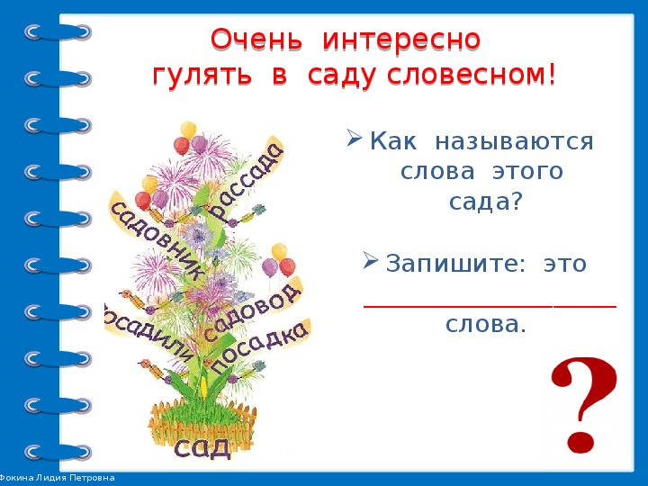 Словарные слова с удвоенной буквой. Радостно смотреть на первые цветы с удвоенной согласной.