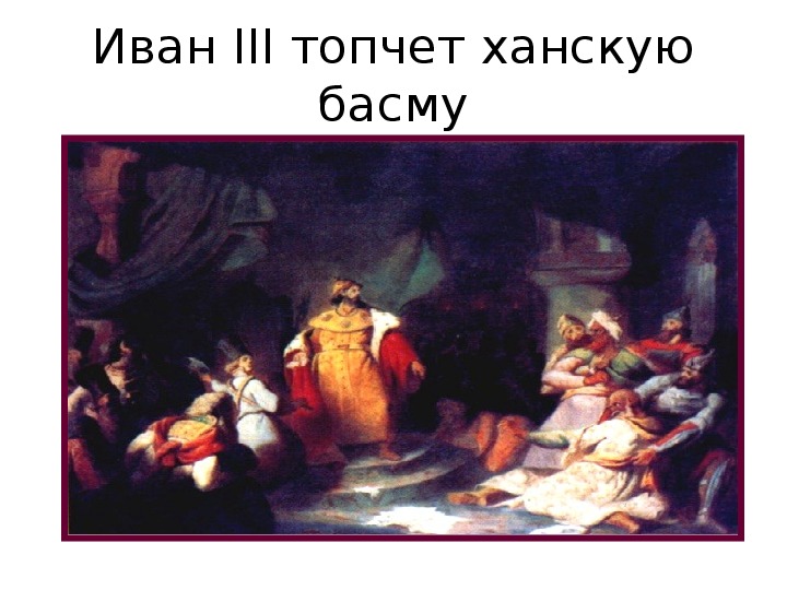 Иван 3 разрывает ханскую грамоту картина кившенко