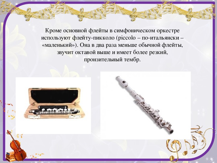 Флейта и скрипка презентация 3 класс