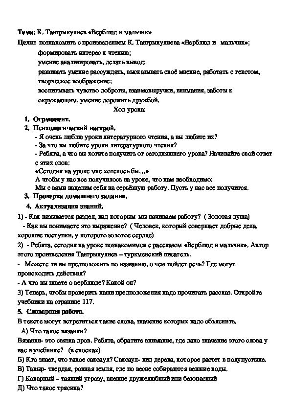 Тема: К. Тангрыкулиев «Верблюд и мальчик»  Цели:  познакомить с произведением К. Тангрыкулиева «Верблюд и   мальчик»;