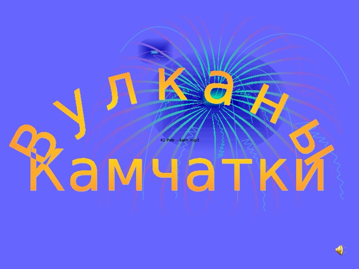 Вулканы камчатки. Учебная презентация.