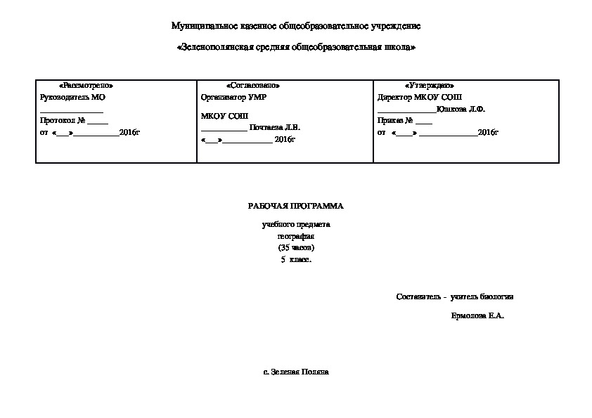 Рабочая программа по географии (5 класс)