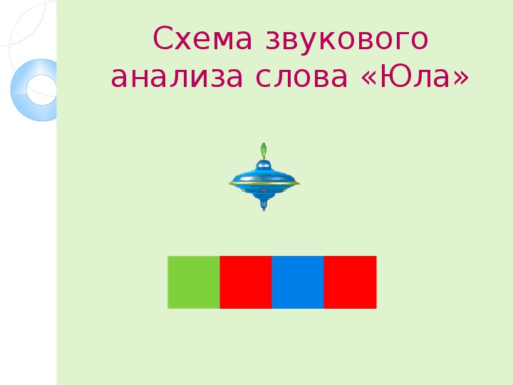 Тень звуковая схема