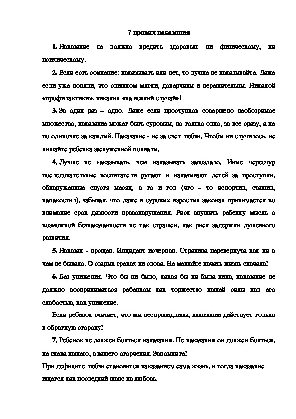 Обложка для материала Консультация "7 правил наказания"