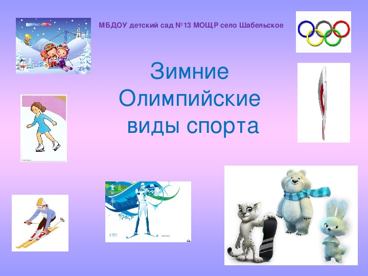 Презентация "Олимпийские игры Сочи-2014"