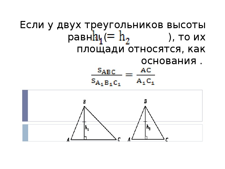 Если высоты двух треугольников равны. Если высоты двух треугольников. Если высоты двух треугольников равны то. Две высоты в треугольнике. Площади относятся как основания.