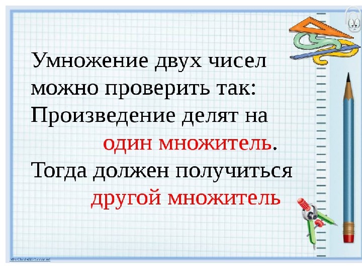 Три умножить. Проверка умножения и деления. Правило проверки умножения. Проверка деления умножением 3 класс. Проверка деления 3 класс.