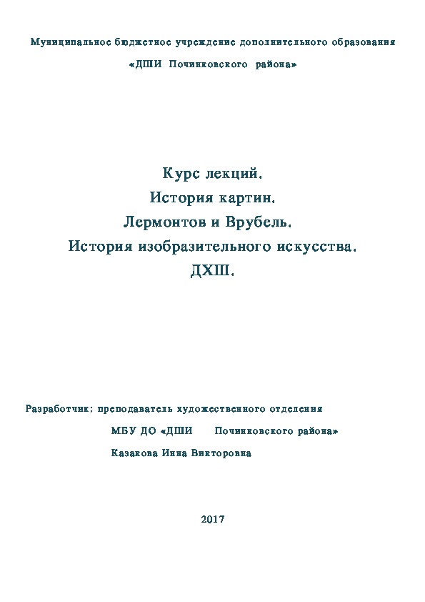 Обложка для материала Курс лекций. История картин. Лермонтов и Врубель.   История изобразительного искусства. ДХШ.