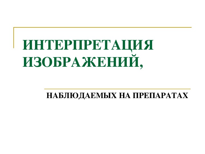 Презентация на тему "Интерпретация изображений, наблюдаемых под микроскопом"