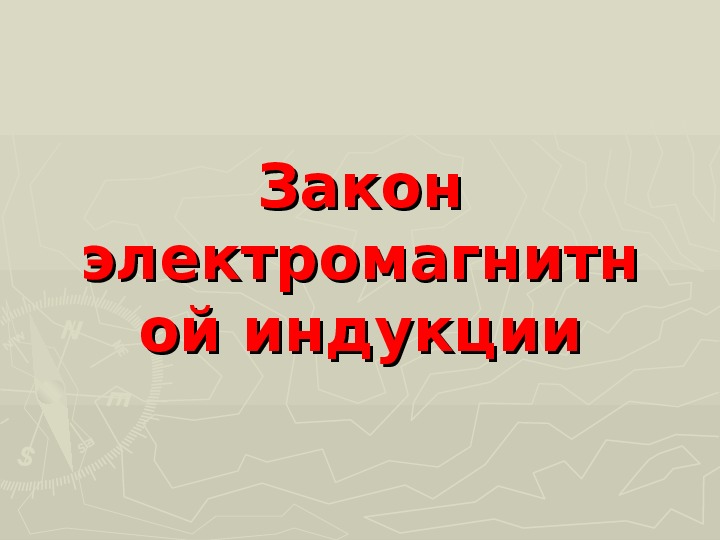 Презентация явление электромагнитной индукции 11 класс