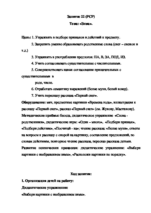 Занятие 22 (развитие связной речи) Тема: «Зима».