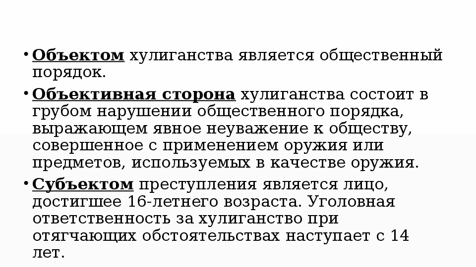 213 ч 2 п а. Объективная сторона мелкого хулиганства. Хулиганство состав правонарушения.