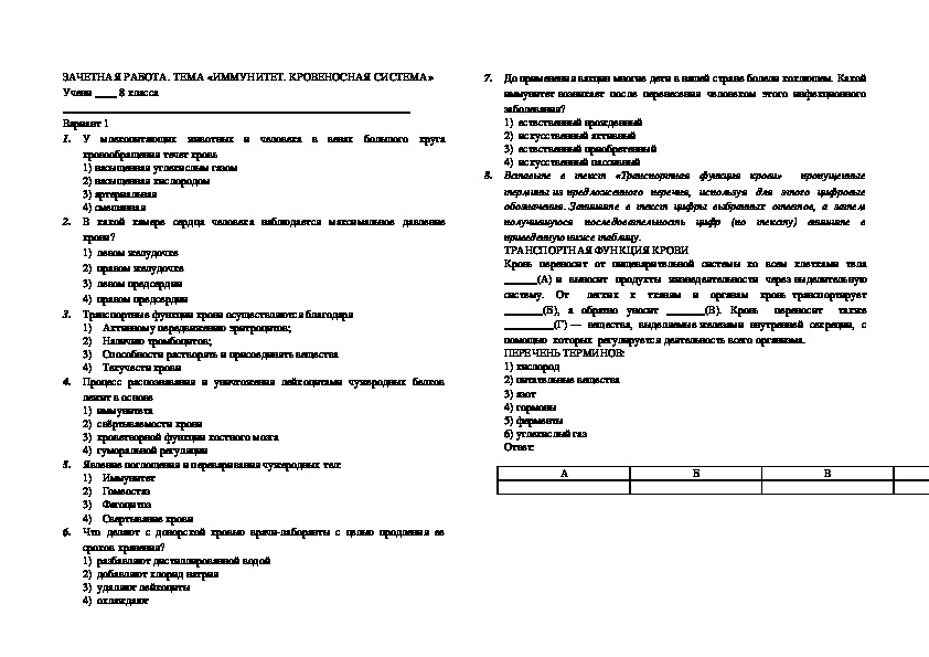 Контрольная работа по биологии опорно двигательная система. Контрольная работа по биологии кровеносная система. Зачет по теме кровеносная система.