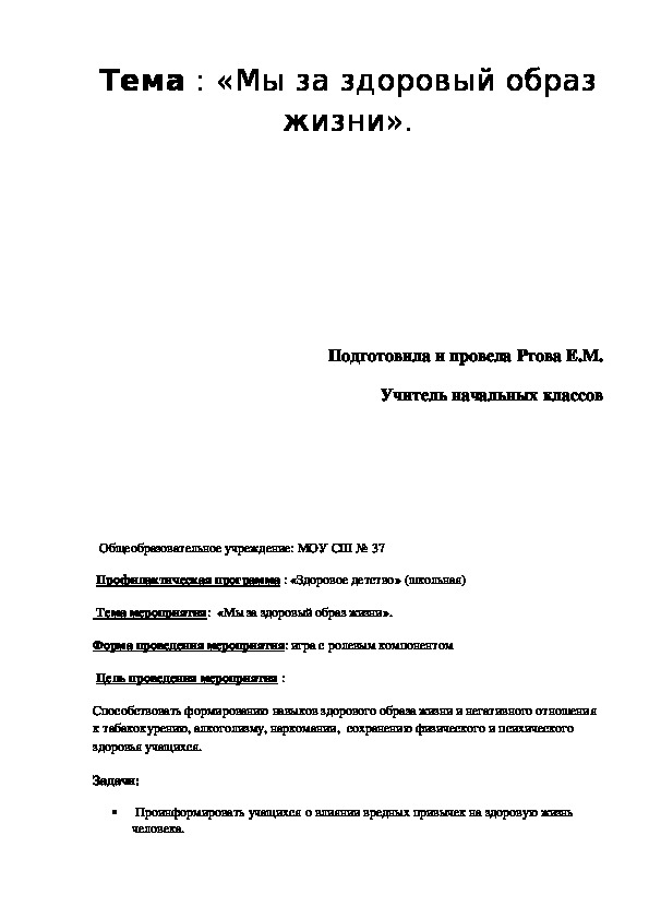 Сценарий классного часа «Мы за здоровый образ жизни».