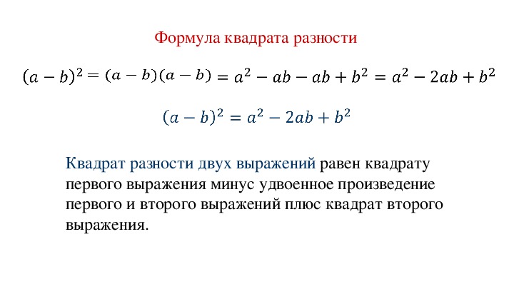 Выведите формулу куба разности. Формула разности квадратов определение. Квадрат разности формула квадрат разности формула. Формула разности квадратов двух выражений. Формула квадрата разности и суммы.