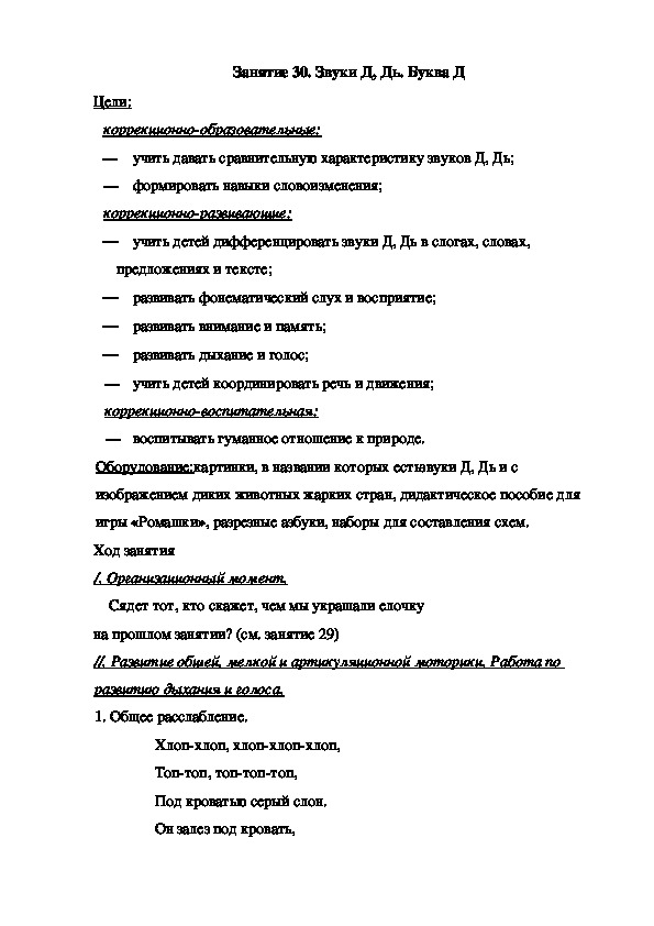 Занятие 30. Звуки Д, Дь. Буква Д (подготовительная группа)