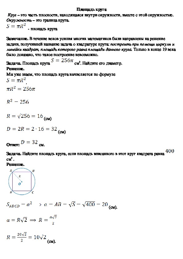 Опорный конспект по геометрии по теме «Площадь круга» (9 класс)