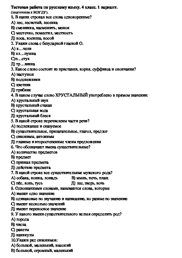 Тестирование по предмету русския язык в 4 классе.