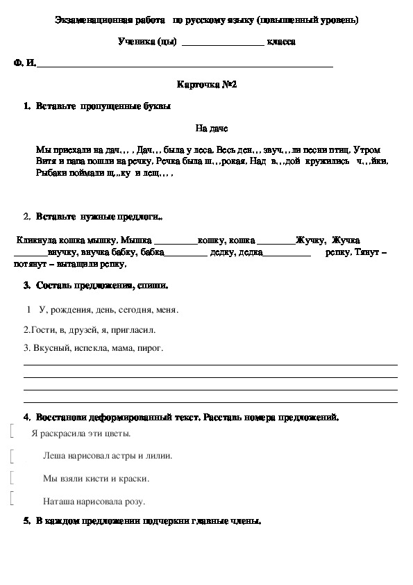 Экзаменационная работа по русскому языку ( повышенный  уровень) для 2 класса