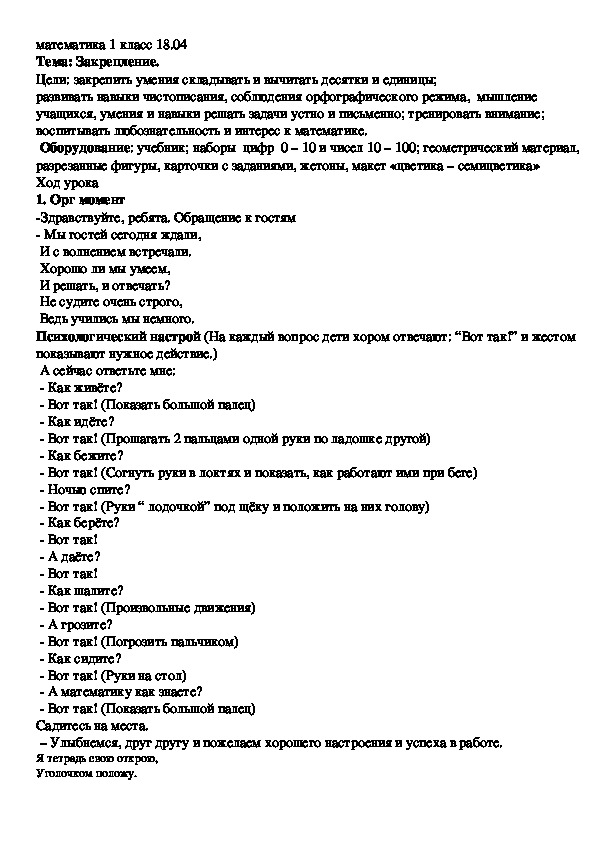 Урок математики в 1 классе на тему "Закрепление изученного материала"