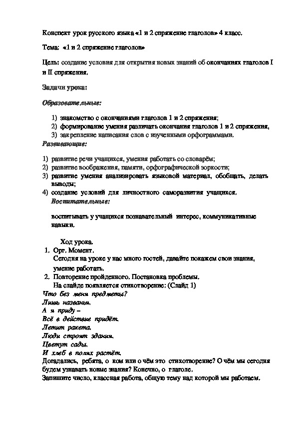Конспект урока русского языка "1  и 2 спряжение глаголов"