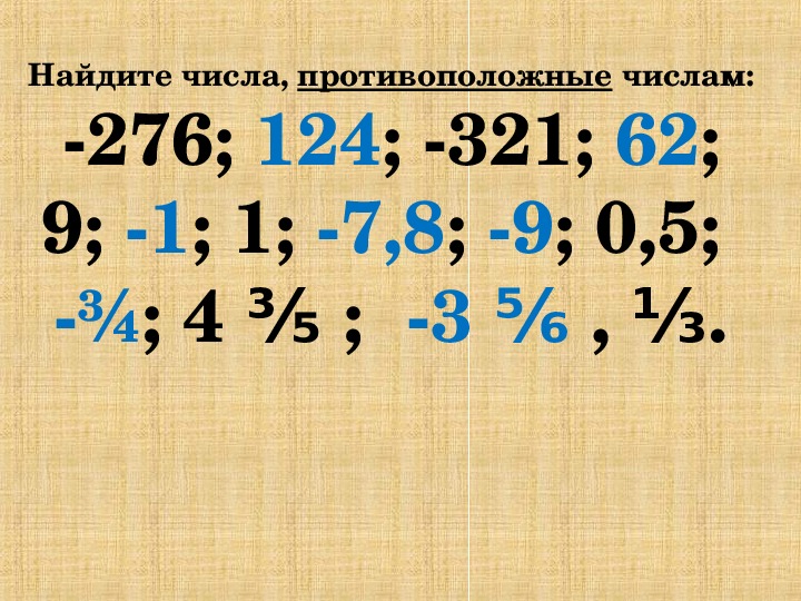 2 противоположных целых чисел