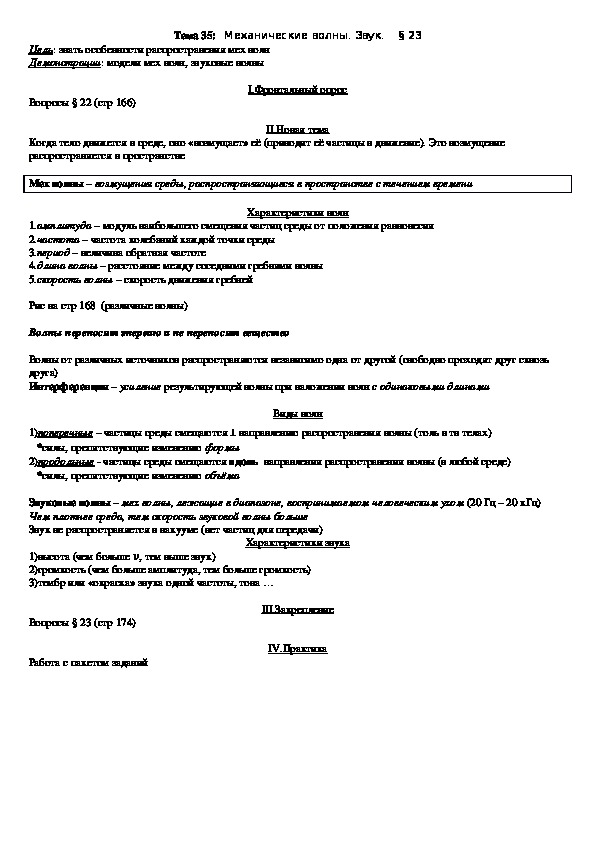 План - конспект урока "Тема 35: Механические волны. Звук" 10 класс