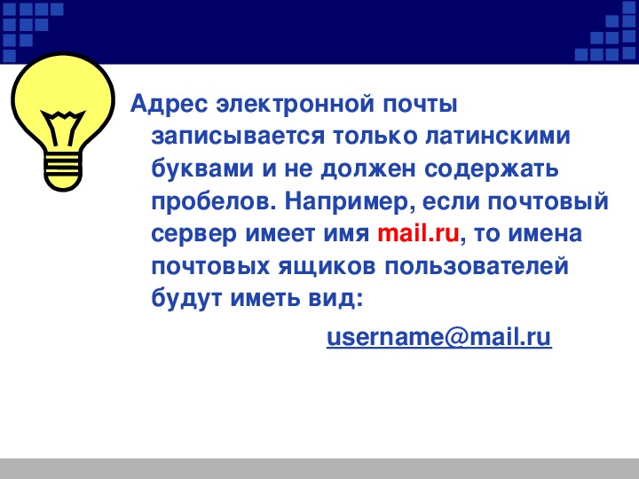 Информатика презентация электронная почта 9 класс