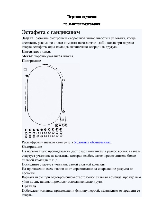 Игровая карточка "Эстафета с гандикапом"