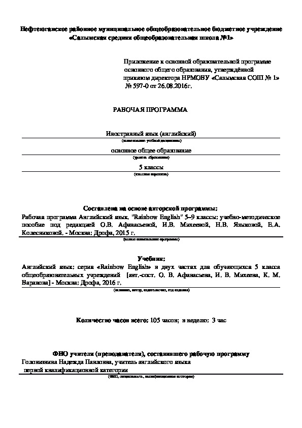 Обложка для материала Рабочая программа по английскому языку, 5 класс УМК "Rainbow English" под редакцией О.В. Афанасьевой, И.В. Михеевой.