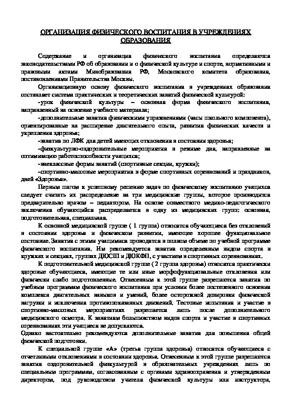 Обложка для материала ОРГАНИЗАЦИЯ ФИЗИЧЕСКОГО ВОСПИТАНИЯ В УЧРЕЖДЕНИЯХ ОБРАЗОВАНИЯ