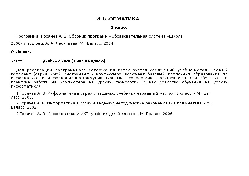 ИНФОРМАТИКА  3 класс Программа: Горячев А. В. Сборник программ «Образовательная система «Школа 2100»