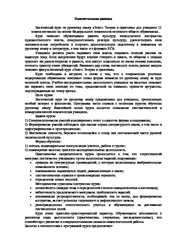 Программа элективного курса по русскому языку " Текст. Теория и практика", 11  класс