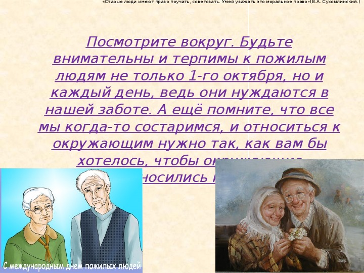 Почему надо уважать старших. Старость надо уважать. Беседа старость надо уважать. Сообщение на тему старость надо уважать. Уважение к старикам цитаты.