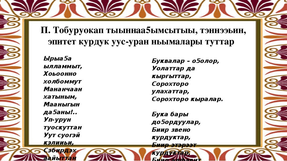 О5о саас туьунан хоьооннор сахалыы. Тобуруокап презентация. Сахалыы хоьоон. Хоьоон. Якутская литература.