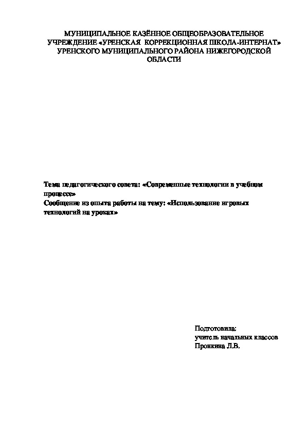 Сообщение из опыта работы и презентация на тему: «Использование игровых технологий на уроках в коррекционной школе»
