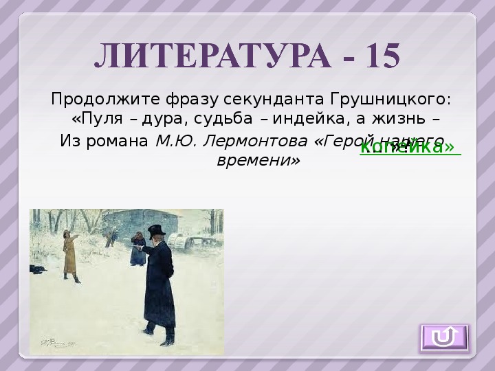 Жизнь судьба индейка. Секундант Грушницкого. Жизнь копейка судьба злодейка индейка. Судьба а жизнь копейка. Секундант в шахматах это.