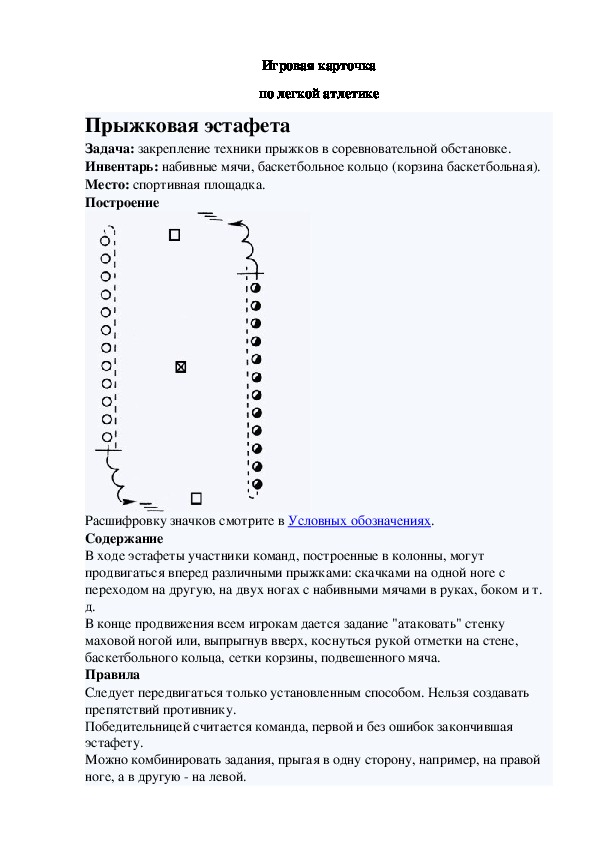 Игровая карточка "Прыжковая эстафета"