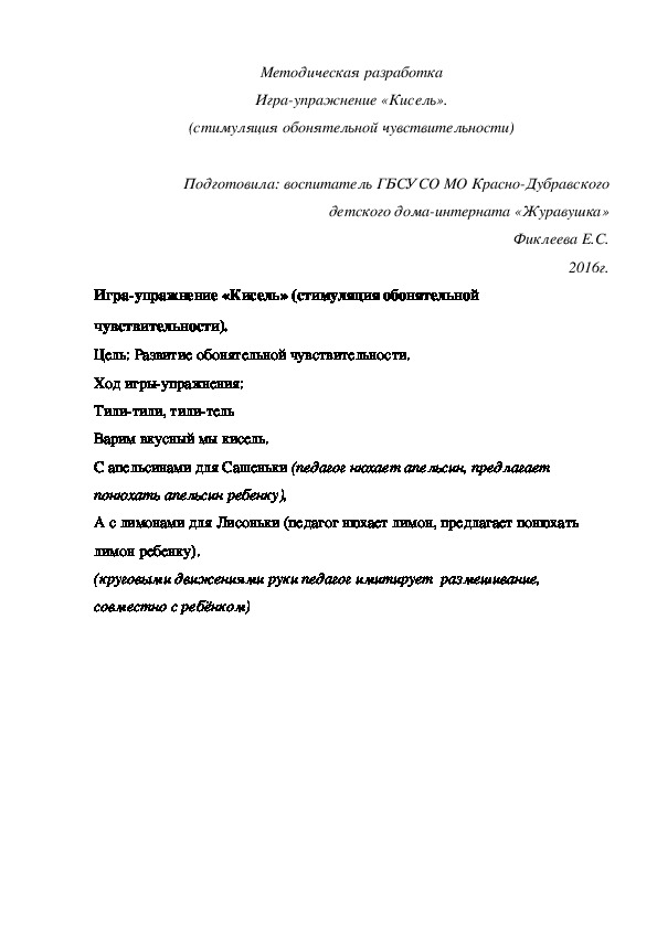 Методическая разработка Игра-¬упражнение «Кисель» (стимуляция обонятельной чувствительности).