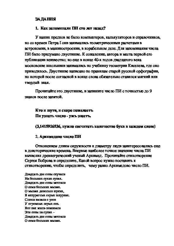 Задания для проведения  интеллектуального математического квеста "Число Пи"