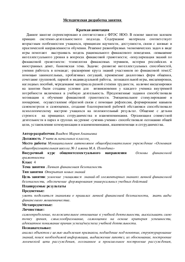 Методическая разработка занятия на тему: "Личная финансовая безопасность" по курсу "Основы финансовой безопасности (4 класс)